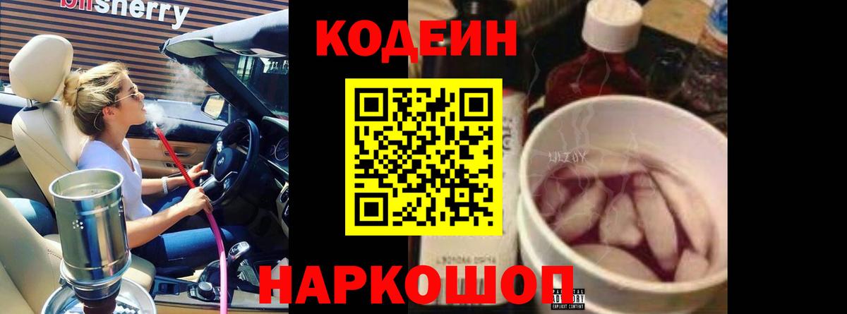 Кодеин Purple Drank Партизанск