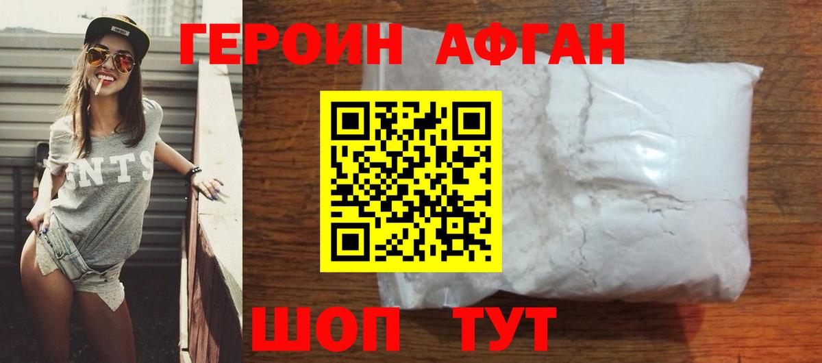 ГЕРОИН афганец Партизанск